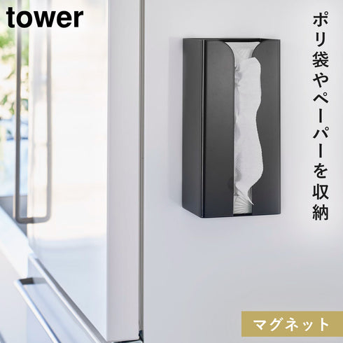 マグネットポリ袋&キッチンペーパーホルダー タワー